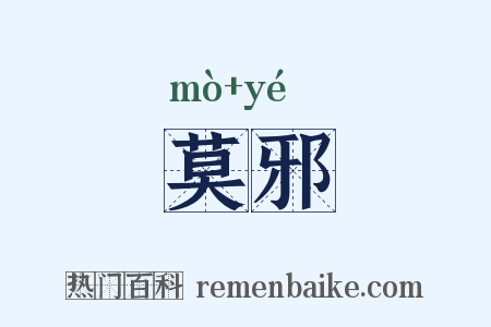 莫邪是什么意思的图片